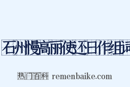 石州慢高丽使还日作组词是什么意思的图片